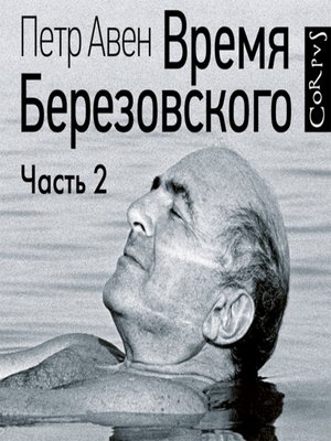 cover image of Время Березовского (часть 2-я)